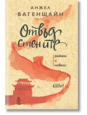 Отвъд стените. Разкази и новели