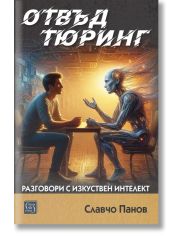 Отвъд Тюринг. Разговори с изкуствен интелект