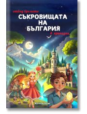 Отвъд времето: Съкровищата на България
