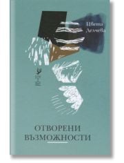 Отворени възможности. Стихове