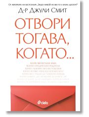 Отвори, тогава когато…
