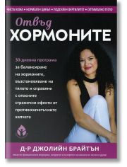 Отвъд хормоните