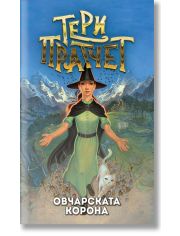 Овчарската корона, ново издание