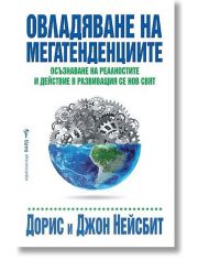 Овладяване на мегатенденциите