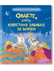 Училище за добро поведение: Овцете, които изплетоха завивка за всички