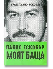 Пабло Ескобар. Моят баща