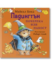 Падингтън. Почерпка или пакост