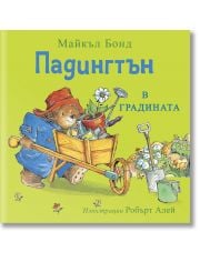 Падингтън в градината