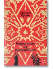 Падишахът на подправките