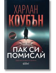 Пак си помислѝ