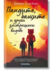 Пандите, бащите и други застрашени видове