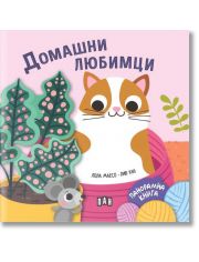 Панорамна книжка. Домашни любимци