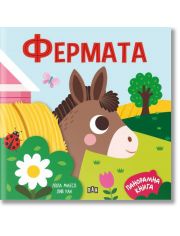 Панорамна книжка. Фермата