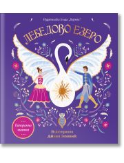 Панорамна книжка: Лебедово езеро