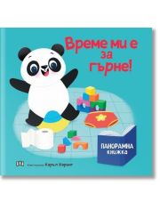 Панорамна книжка: Време ми е за гърне!