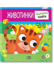 Панорамна книжка: Животинки