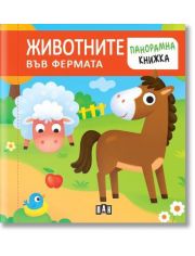 Панорамна книжка: Животните във фермата