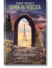 Париж на чудесата, том 2: Елексирът за забрава