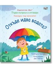 Първи въпроси и отговори: Откъде идва водата?