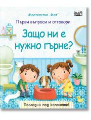 Първи въпроси и отговори: Защо ни е нужно гърне?