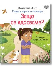 Първи въпроси и отговори: Защо се ядосваме?