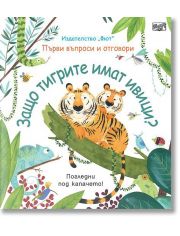 Първи въпроси и отговори: Защо тигрите имат ивици