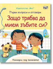 Първи въпроси и отговори: Защо трябва да мием зъбите си?