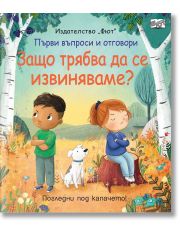 Първи въпроси и отговори: Защо трябва да се извиняваме?