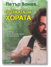 Пътеката на хората