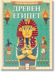 Пътешествие в миналото: Древен Египет