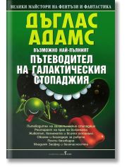Пътеводител на галактическия стопаджия