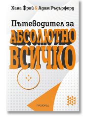 Пътеводител за абсолютно всичко