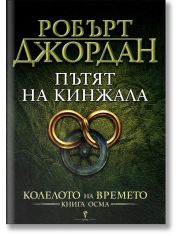 Колелото на времето, книга 8: Пътят на кинжала