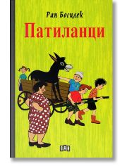 Патиланци, твърди корици