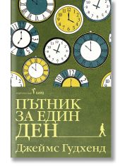 Пътник за един ден