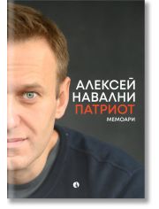 Алексей Навални. Патриот