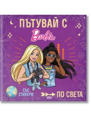 Пътувай с Barbie по света