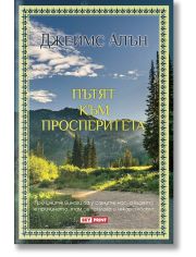 Пътят към просперитета