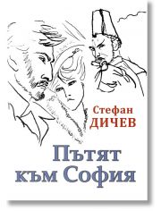 Пътят към София