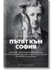 Пътят към София. Произход, образование и мотивация на принц Фердинанд Сакс-Кобургски и Готски за мисията в България
