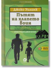 Пътят на хлапето воин