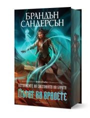 Летописите на Светлината на Бурята, книга 1: Пътят на кралете, лимитирано юбилейно издание