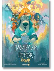 Пазителите на Фенера: Оскар