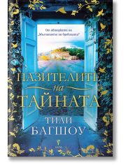 Пазителите на тайната