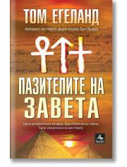 Пазителите на завета
