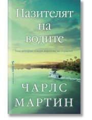 Пазителят на водите