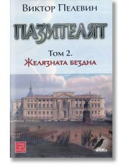 Пазителят, том 2: Желязната бездна