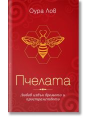 Пчелата
