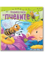 Открий света на пчелите