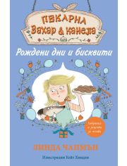 Пекарна Захар и Канела, книга 4: Рождени дни и бисквитки